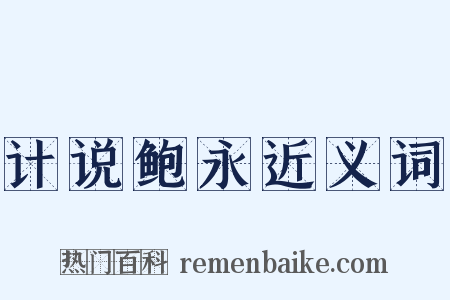 计说鲍永近义词是什么意思的图片